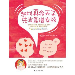 想找真命天子,先當(dāng)靠譜女孩 想找真命天子,先當(dāng)靠譜女孩