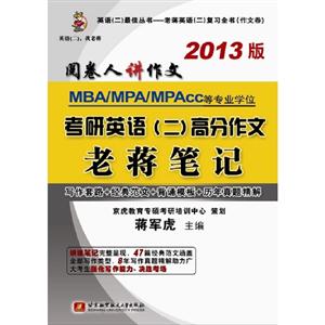 蔣軍虎2013MBA/MPA/MPAcc等專業(yè)學(xué)位考研英語(yǔ)(2)高分作文老蔣筆記 蔣軍虎2013MBA/MPA/MPAcc等專業(yè)學(xué)位考研英語(yǔ)(2)高分作文老蔣筆記