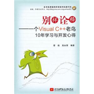 別樣詮釋――一個VisualC++老鳥10年學習與開發心得 別樣詮釋――一個VisualC++老鳥10年學習與開發心得
