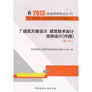 20137建筑方案設計建筑技術設計場地設計(作圖)(第八版) 20137建筑方案設計建筑技術設計場地設計(作圖)(第八版)