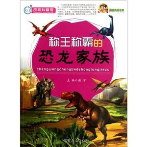 動物科普館稱王稱霸的恐龍家族 動物科普館稱王稱霸的恐龍家族