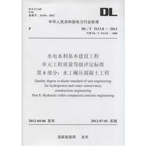 DL/T511382012水電水利基本建設(shè)工程單元工程質(zhì)量等級評定標(biāo)準(zhǔn)第8部分水工碾壓混凝土工程 DL/T511382012水電水利基本建設(shè)工程單元工程質(zhì)量等級評定標(biāo)準(zhǔn)第8部分水工碾壓混凝土工程