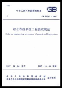 (有兩個定價)GB503122007綜合布線系統工程驗收規范 (有兩個定價)GB503122007綜合布線系統工程驗收規范