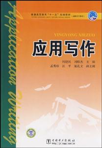 應用寫作(普通高等教育“十一五”規劃教材)D501 應用寫作(普通高等教育“十一五”規劃教材)D501