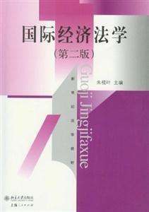 國(guó)際經(jīng)濟(jì)法學(xué)(第2版)(朱欖葉) 國(guó)際經(jīng)濟(jì)法學(xué)(第2版)(朱欖葉)