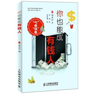 你也能成有錢人
