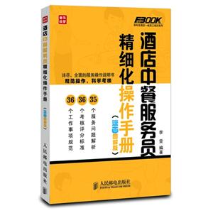 酒店中餐服務員精細化操作手冊 酒店中餐服務員精細化操作手冊