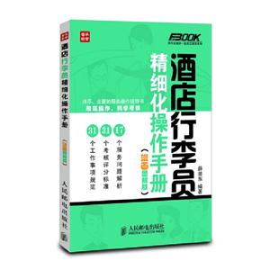 酒店行李員精細化操作手冊 酒店行李員精細化操作手冊