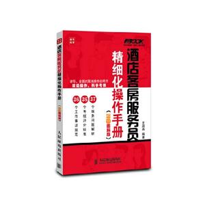 酒店客房服務員精細化操作手冊 酒店客房服務員精細化操作手冊