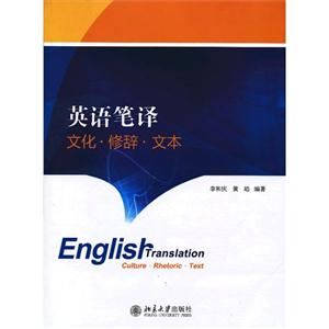 英語(yǔ)筆譯文化修辭文本 英語(yǔ)筆譯文化修辭文本