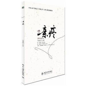 《親疼》(王學(xué)武) 《親疼》(王學(xué)武)