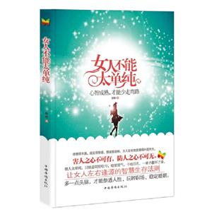 女人不能太單純 女人不能太單純
