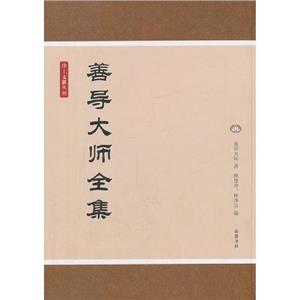 善導(dǎo)大師全集 善導(dǎo)大師全集