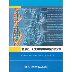 魚類分子生物學物種鑒定技術 魚類分子生物學物種鑒定技術