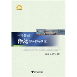 寧波港航物流服務(wù)體系研究 寧波港航物流服務(wù)體系研究
