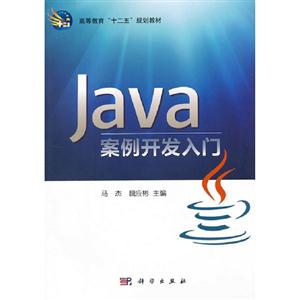 Java案例開(kāi)發(fā)入門(mén) Java案例開(kāi)發(fā)入門(mén)
