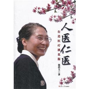 人醫(yī)仁醫(yī)打造醫(yī)療桃花源 人醫(yī)仁醫(yī)打造醫(yī)療桃花源