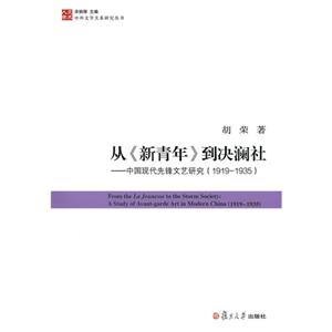 19191935從《新青年》到?jīng)Q瀾社中國(guó)現(xiàn)代先鋒文藝研究 19191935從《新青年》到?jīng)Q瀾社中國(guó)現(xiàn)代先鋒文藝研究