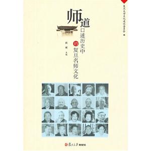 師道口述歷史中的復(fù)旦名師文化 師道口述歷史中的復(fù)旦名師文化