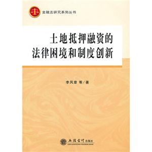 土地抵押融資的法律困境和制度創(chuàng)新 土地抵押融資的法律困境和制度創(chuàng)新