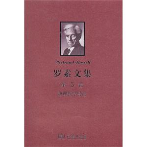 數理哲學導論羅素文集第3卷 數理哲學導論羅素文集第3卷