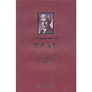 對(duì)萊布尼茨哲學(xué)的批評(píng)性解釋羅素文集第1卷 對(duì)萊布尼茨哲學(xué)的批評(píng)性解釋羅素文集第1卷