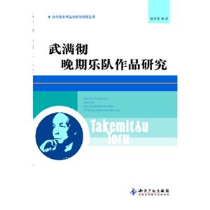 武滿徹晚期樂隊作品研究 武滿徹晚期樂隊作品研究
