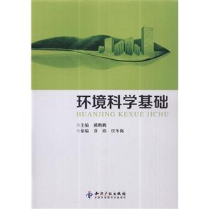 環(huán)境科學基礎 環(huán)境科學基礎