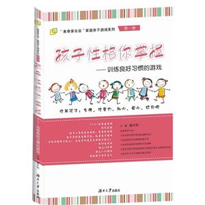孩子性格你掌握訓練良好習慣的游戲第一卷 孩子性格你掌握訓練良好習慣的游戲第一卷