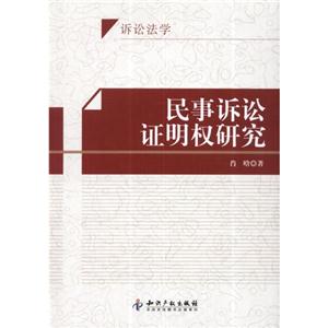 民事訴訟證明權(quán)研究 民事訴訟證明權(quán)研究