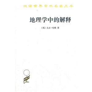 地理學(xué)中的解釋 地理學(xué)中的解釋
