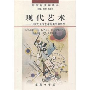 現(xiàn)代藝術(shù)18世紀(jì)至今藝術(shù)的美學(xué)和哲學(xué) 現(xiàn)代藝術(shù)18世紀(jì)至今藝術(shù)的美學(xué)和哲學(xué)