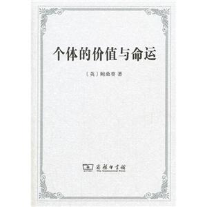 個體的價值與命運 個體的價值與命運