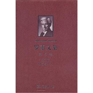 權(quán)力論權(quán)威與個人羅素文集第5卷 權(quán)力論權(quán)威與個人羅素文集第5卷