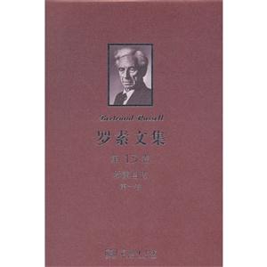 羅素自傳第一卷羅素文集第13卷 羅素自傳第一卷羅素文集第13卷