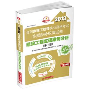 2013建設工程監理案例分析全國監理工程師執業資格考試命題趨勢權威試卷(第三版) 2013建設工程監理案例分析全國監理工程師執業資格考試命題趨勢權威試卷(第三版)