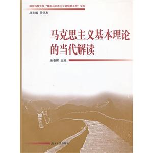 馬克思主義基本理論的當代解讀 馬克思主義基本理論的當代解讀