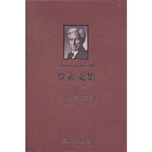 我的哲學(xué)的發(fā)展羅素文集第12卷 我的哲學(xué)的發(fā)展羅素文集第12卷