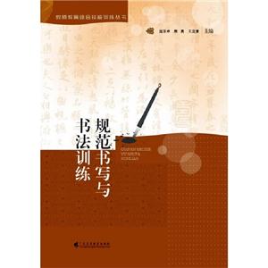 規(guī)范書寫與書法訓(xùn)練 規(guī)范書寫與書法訓(xùn)練