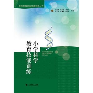 小學(xué)科學(xué)教育技能訓(xùn)練 小學(xué)科學(xué)教育技能訓(xùn)練