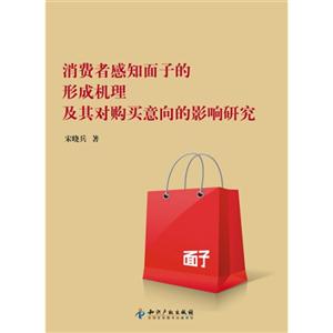 消費者感知面子的形成機理及其對購買意向的影響研究 消費者感知面子的形成機理及其對購買意向的影響研究