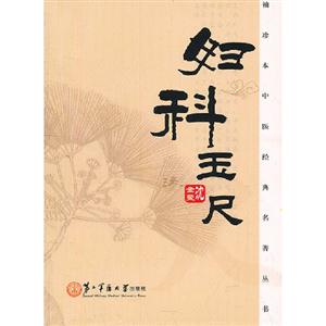 婦科玉尺 婦科玉尺