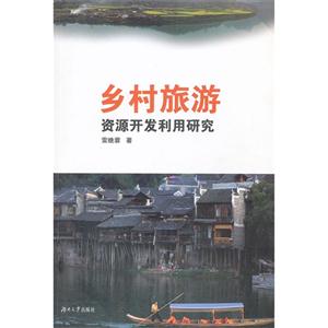 鄉(xiāng)村旅游資源開(kāi)發(fā)利用研究 鄉(xiāng)村旅游資源開(kāi)發(fā)利用研究
