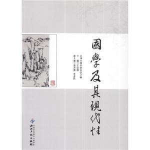 國學及其現代性 國學及其現代性