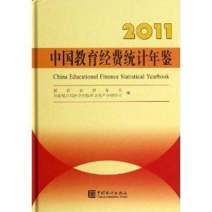 2011中國教育經費統計年鑒 2011中國教育經費統計年鑒
