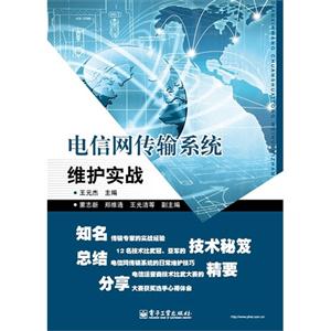 電信網絡傳輸系統維護實戰 電信網絡傳輸系統維護實戰