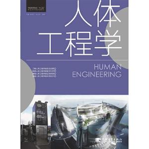 人體工程學(xué) 人體工程學(xué)