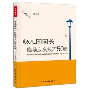 幼兒園園長臨場應變技巧50例 幼兒園園長臨場應變技巧50例