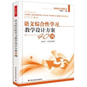 語文綜合性學習教學設計方案40例 語文綜合性學習教學設計方案40例