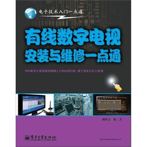 有線數(shù)字電視安裝與維修一點通 有線數(shù)字電視安裝與維修一點通